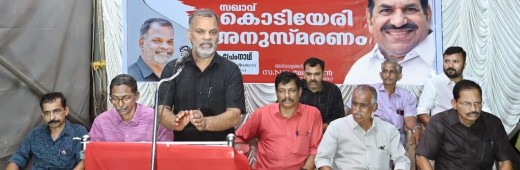 കൊടിയേരി ബാലകൃഷ്ണൻ അനുസ്മരണ സമ്മേളനം