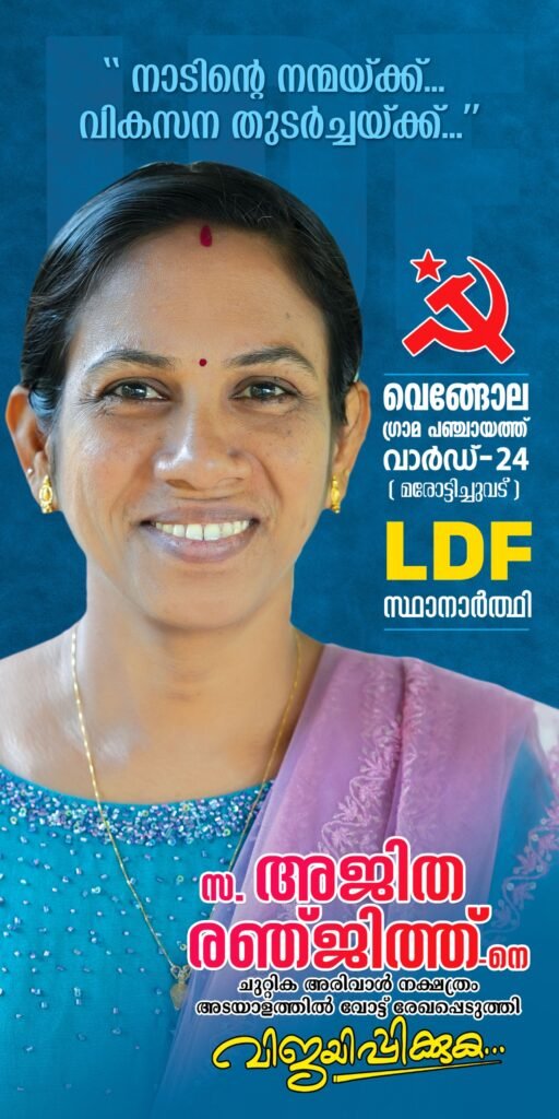 ജനമനസ്സുകളില്‍ ഇടം നേടി മരോട്ടിച്ചുവടിന്റെ സ്വന്തം അജിത; പ്രചരണത്തിന് വന്‍ ജന പിന്തുണ