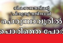 റയോൺസിൽ ആര് ജയിക്കും? വികസനത്തിന്റെ ‘പിതൃത്വ’ത്തിനായി പെരുമ്പാവൂരിൽ പൊരിഞ്ഞ പോര്