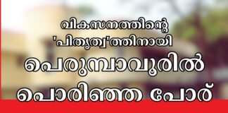 റയോൺസിൽ ആര് ജയിക്കും? വികസനത്തിന്റെ ‘പിതൃത്വ’ത്തിനായി പെരുമ്പാവൂരിൽ പൊരിഞ്ഞ പോര്