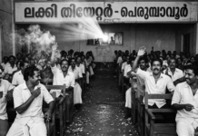 വിസ്മൃതിയുടെ അണിയറയിലേക്ക് ‘ലക്കി’ മടങ്ങിയിട്ടും മായാതെ ആ പഴയ വെള്ളിത്തിര; പെരുമ്പാവൂരിന്റെ ഓർമ്മകളിൽ ഇന്നും കപ്പലണ്ടി മണക്കുന്ന സിനിമാക്കാലം