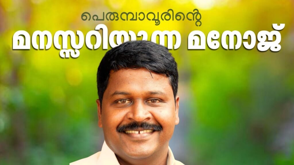 പെരുമ്പാവൂരിന്റെ വികസന പടയൊരുക്കത്തിന് നായകനായി മനോജ് മൂത്തേടൻ: അനിശ്ചിതത്വങ്ങൾക്കൊടുവിൽ ജനകീയ മുഖത്തെ അണിനിരത്തി യുഡിഎഫ്; മണ്ഡലത്തിൽ ആവേശത്തിരയിളക്കം