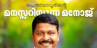പെരുമ്പാവൂരിന്റെ വികസന പടയൊരുക്കത്തിന് നായകനായി മനോജ് മൂത്തേടൻ: അനിശ്ചിതത്വങ്ങൾക്കൊടുവിൽ ജനകീയ മുഖത്തെ അണിനിരത്തി യുഡിഎഫ്; മണ്ഡലത്തിൽ ആവേശത്തിരയിളക്കം