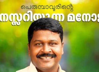 പെരുമ്പാവൂരിന്റെ വികസന പടയൊരുക്കത്തിന് നായകനായി മനോജ് മൂത്തേടൻ: അനിശ്ചിതത്വങ്ങൾക്കൊടുവിൽ ജനകീയ മുഖത്തെ അണിനിരത്തി യുഡിഎഫ്; മണ്ഡലത്തിൽ ആവേശത്തിരയിളക്കം