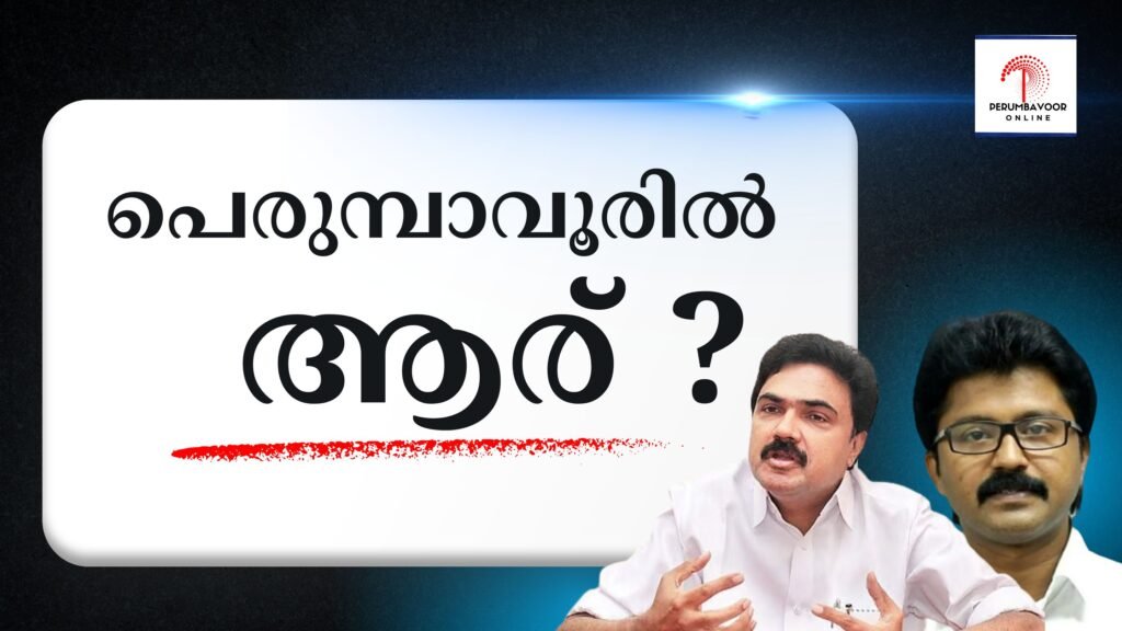 ജോസ്‌ കെ മാണിയുടെ നിഴൽ; പെരുമ്പാവൂരിൽ യു.ഡി.എഫ് തീരുമാനം നീളുന്നു ?