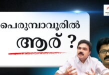 ജോസ് കെ മാണിയുടെ നിഴൽ; പെരുമ്പാവൂരിൽ യു.ഡി.എഫ് തീരുമാനം നീളുന്നു ?